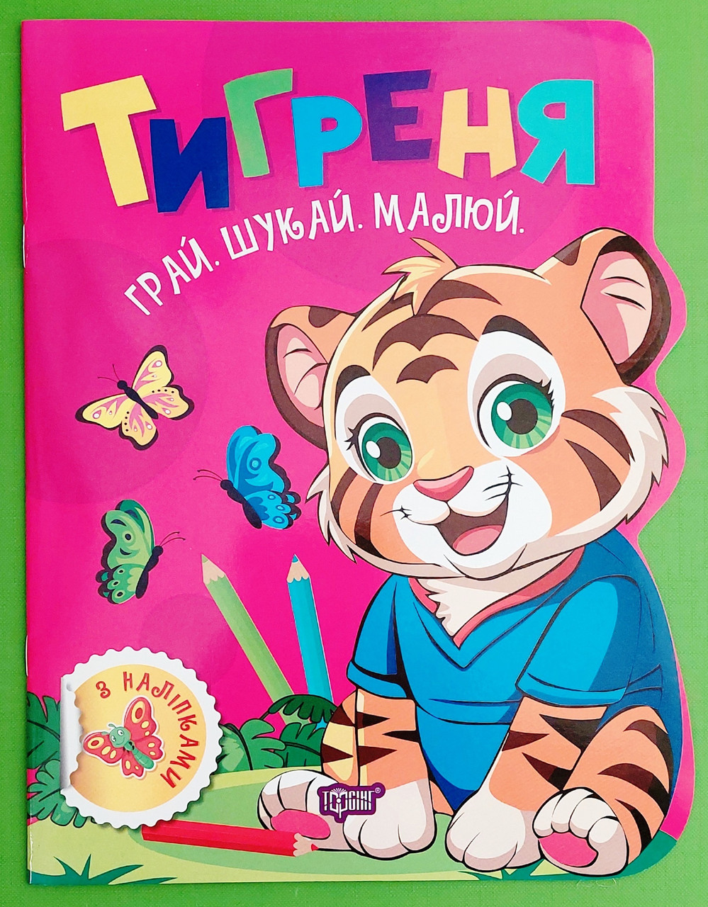 Торсінг Грай Шукай Малюй Тигреня (+наліпки)