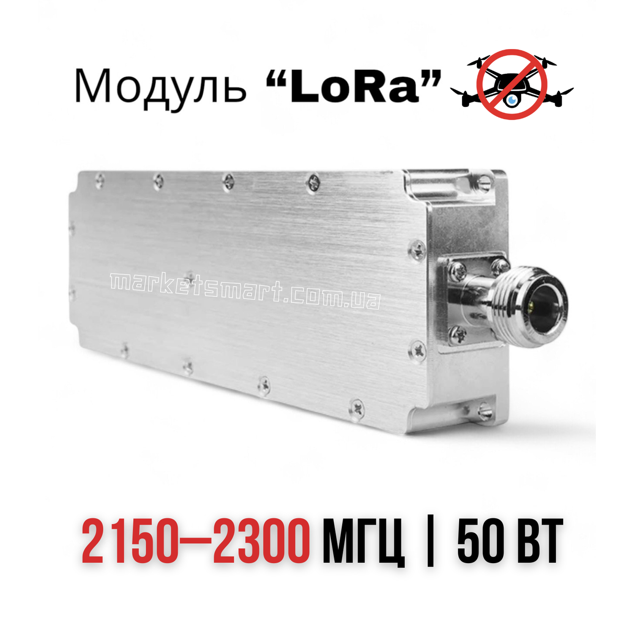 Модуль перешкод FPV "LoRa" 2150 - 2300 МГц 50Вт Підсилювач Jamming для систем РЕБ