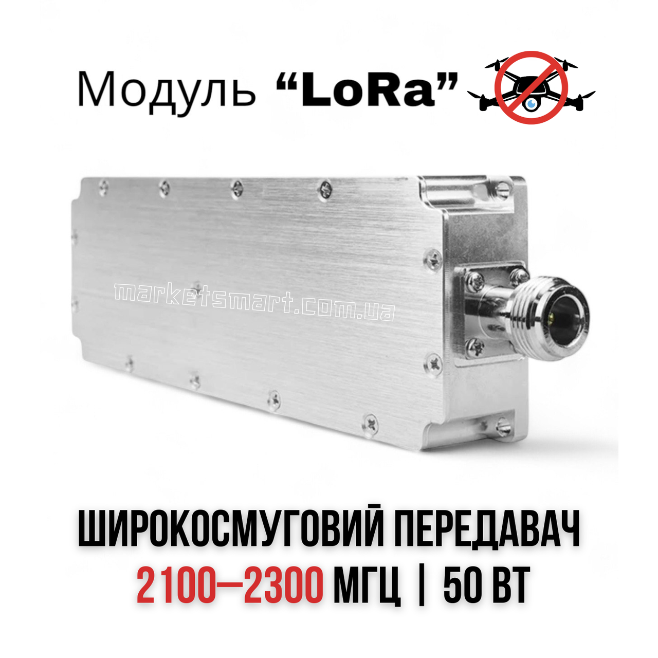 Модуль перешкод FPV "LoRa" 2100 - 2300 МГц 50Вт Підсилювач Jamming для систем РЕБ
