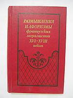 Размышления и афоризмы французских моралистов XVI XVIII веков (б/у).