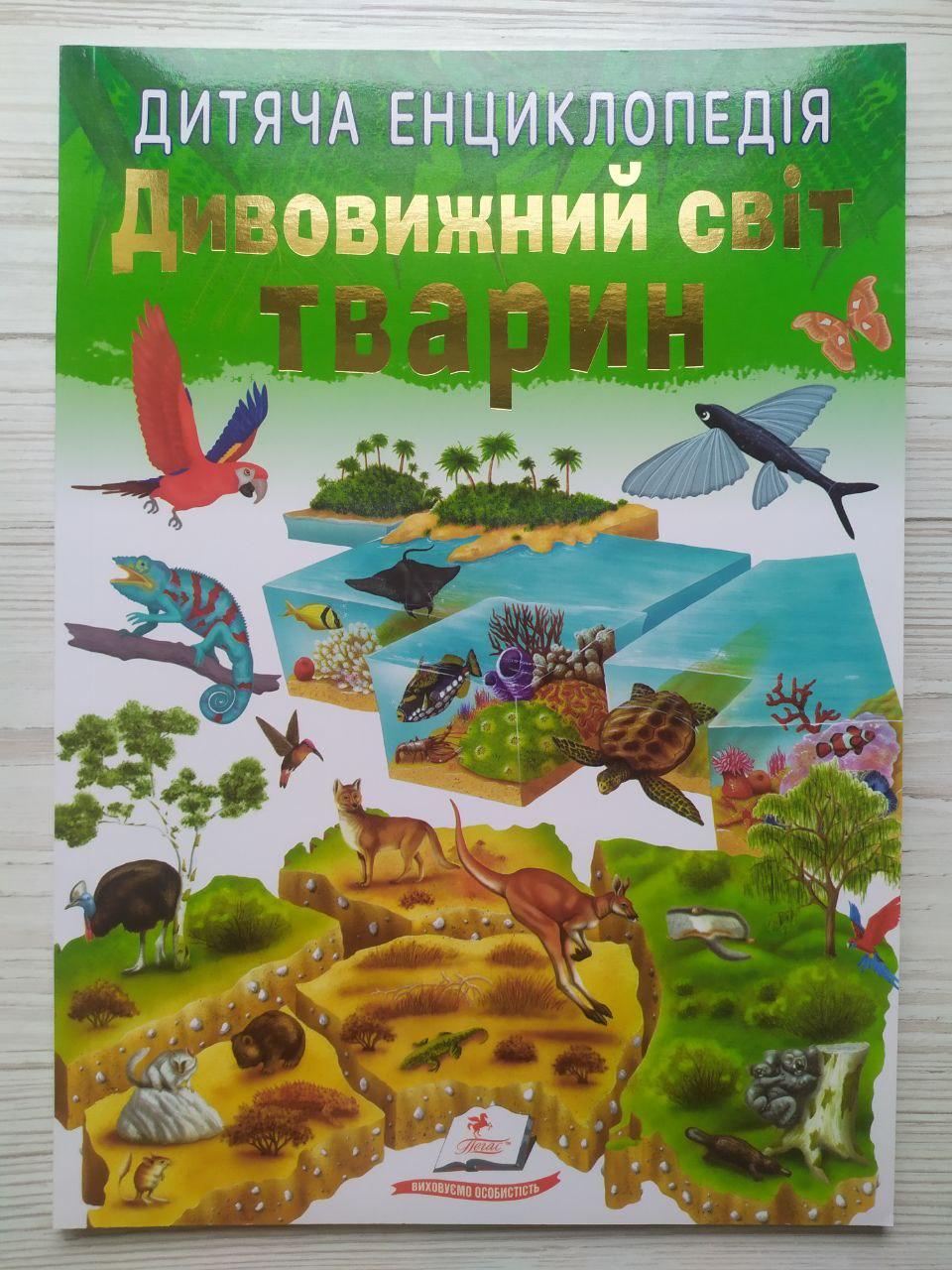 Дитяча енциклопедія. Дивовижний світ тварин (м`яка обкладинка) (Пегас)