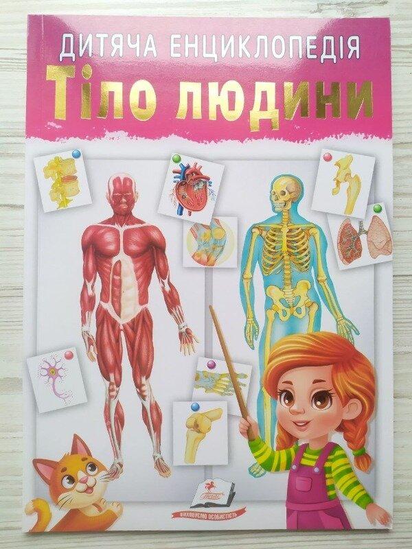 Дитяча енциклопедія. Тіло людини (м`яка) (Пегас), фото 1