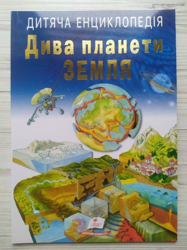 Дитяча енциклопедія. Дива планети Земля (м`яка) (Пегас)