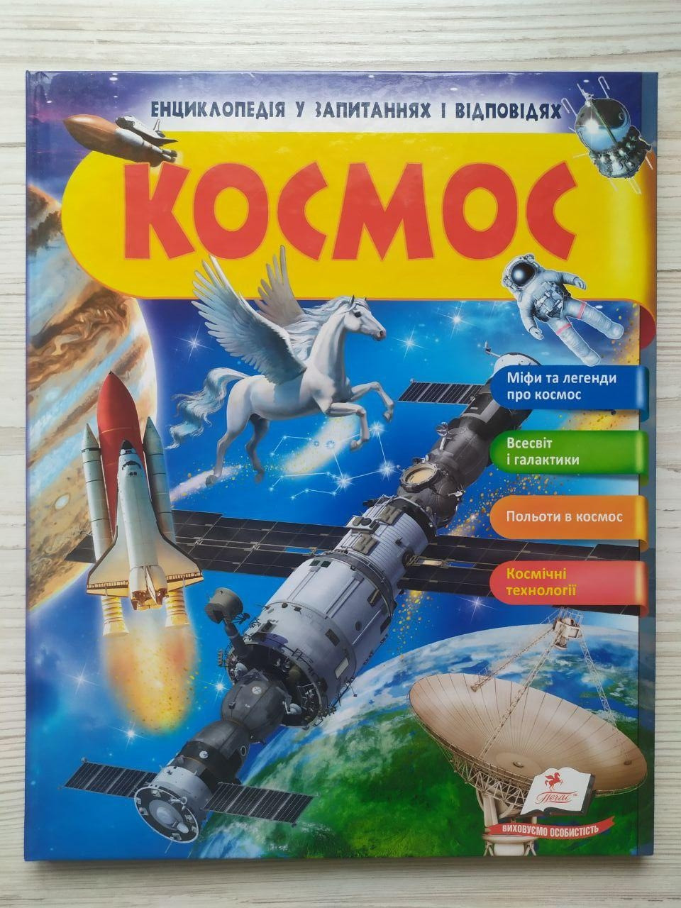 Космос. Енциклопедія у запитаннях та відповідях. Міфи та легенди (Пегас)