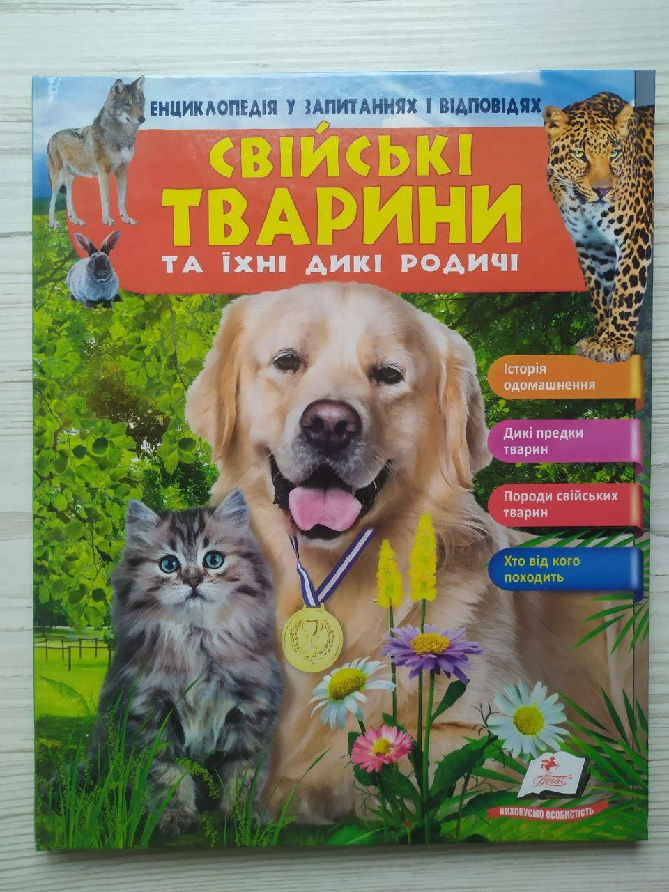 Свійські тварини та їхні дикі родичі. Енциклопедія у запитаннях і відповідях. Історія одомашнення (Пегас)