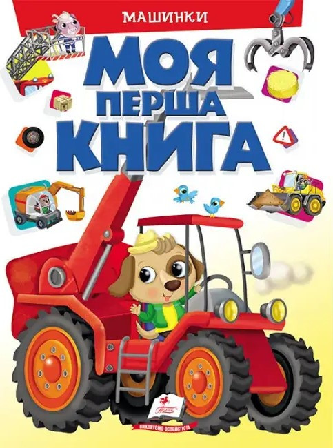 Моя перша книга Машинки. Енциклопедія для малюків на картоні (Пегас)