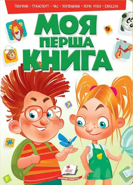 Моя перша книга Тварини Транспорт Час Порівняння Пори року ENGLISH. Енциклопедія на картоні (Пегас)