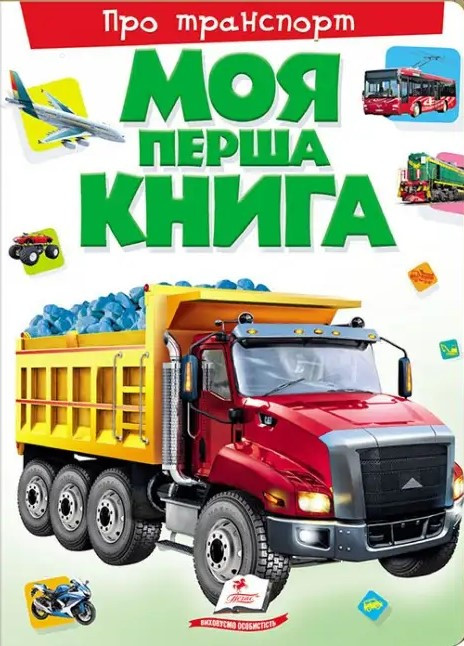 Моя перша книга Транспорт. Енциклопедія для малюків на картоні (Пегас)