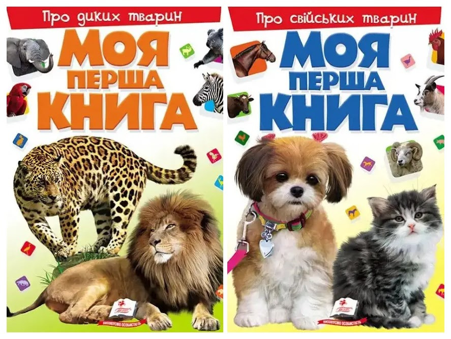 Моя перша книга Про диких і свійських тварин. Енциклопедія для малюків на картоні (Пегас) (комплект)