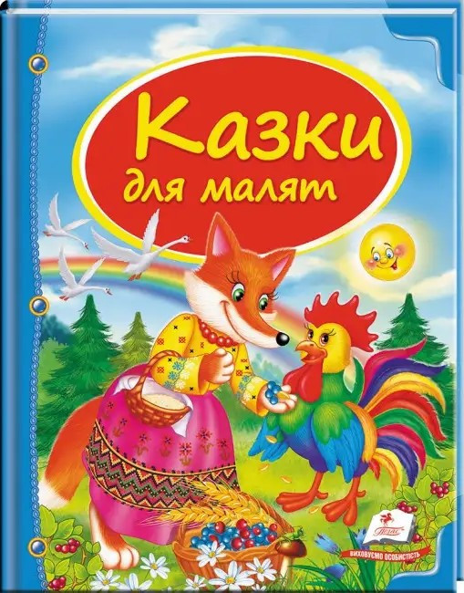 Казки для маляток. Скринька казок (Пегас)