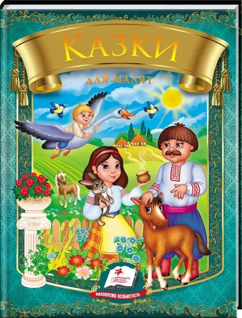 Казки для маляток. 7 казок. Веселка (Пегас)