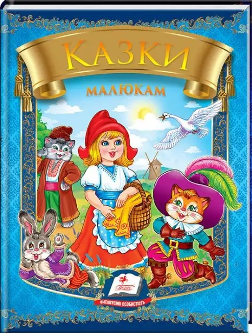 Казки малитам. 6 казок. Веселка (Пегас)