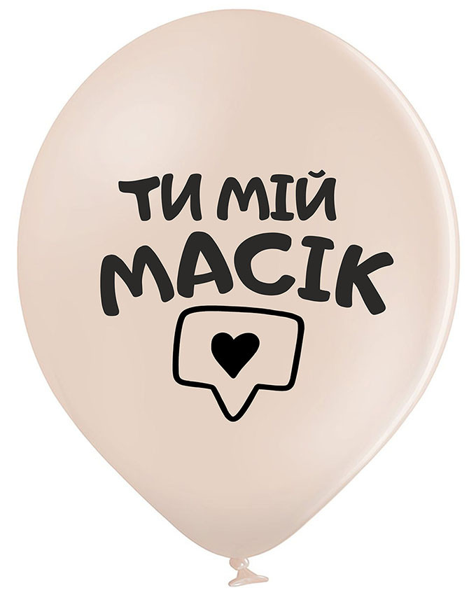 Повітряна куля Ти мій масік 30 см