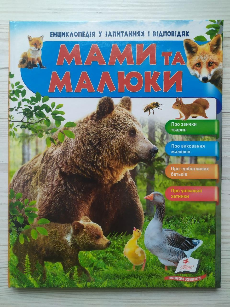 Мами та малюки. Енциклопедія у запитаннях та відповідях. Медвідь (Пегас)