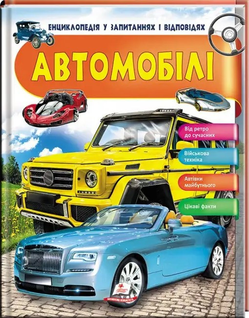 Автомобілі. Енциклопедія у запитаннях та відповідях. Цікаві факти (Пегас)