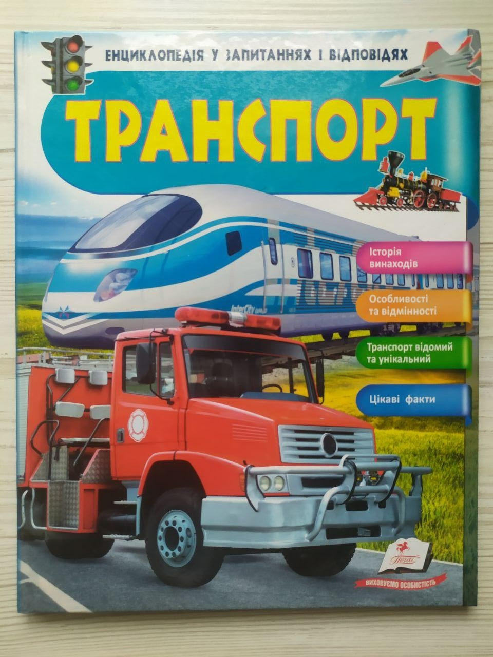 Транспорт. Енциклопедія у запитаннях та відповідях. Iсторія винаходів (Пегас)