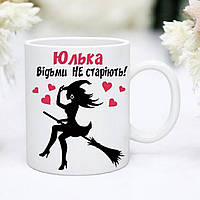 Чашка Відьми не старіють із ім'ям. Прикольний подарунок подрузі, дівчині, коханій жінці