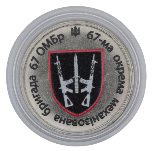 Сувенірна монета «67-ма окрема механізована бригада 67 ОМБр»