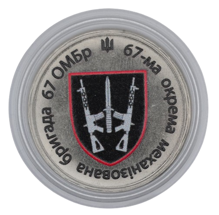 Сувенірна монета «67-ма окрема механізована бригада 67 ОМБр», фото 1
