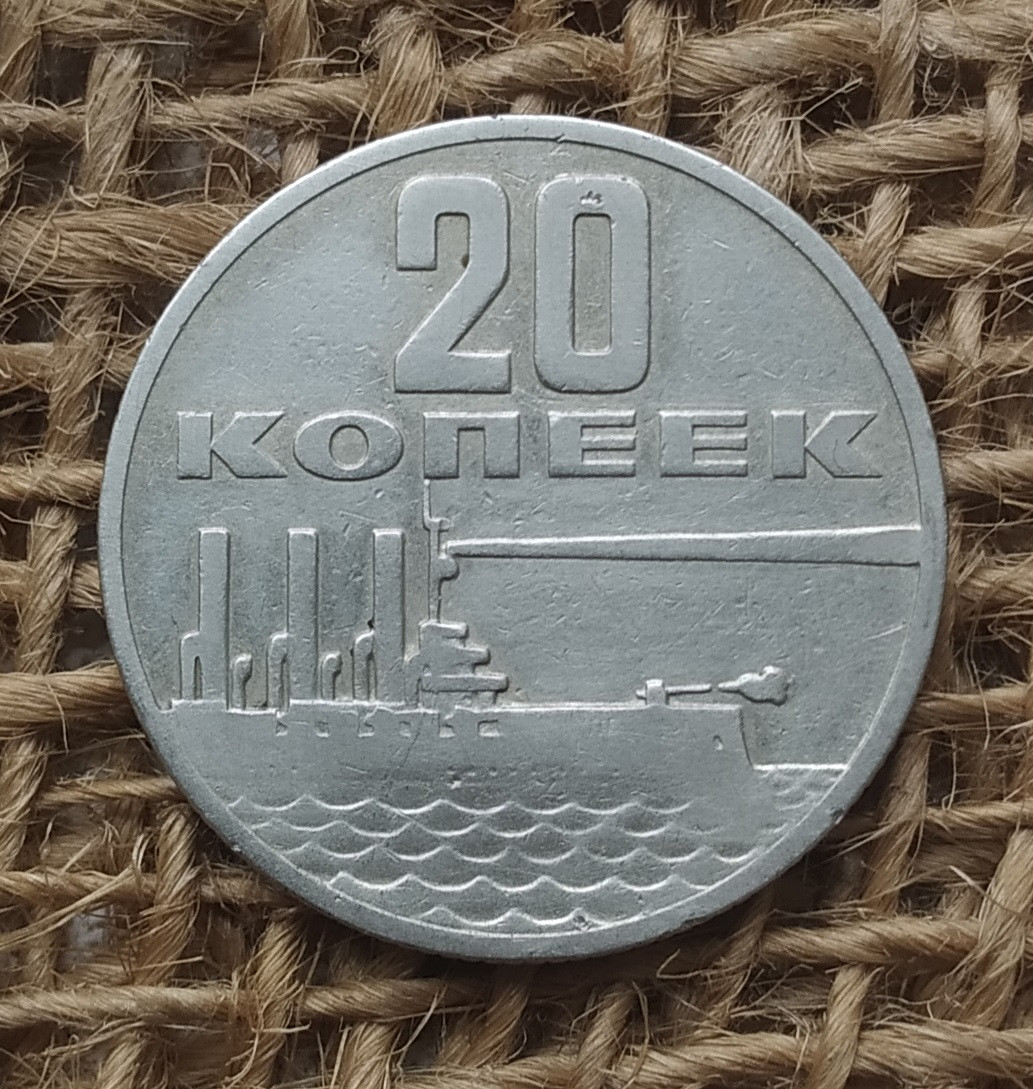 20 копiйок 1967 року. "50 років Радянської влади". СРСР