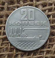 20 копiйок 1967 року. "50 років Радянської влади". СРСР
