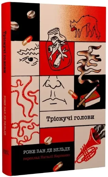 Книга Тріскучі голови. Автор - Роже Ван де Вельде