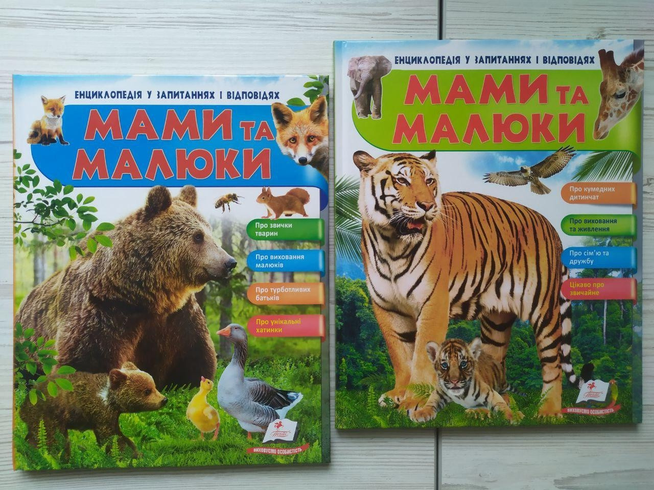 Мами та малюки. Енциклопедія у запитаннях та відповідях. Медвідь + Тигр (комплект 2 книг) (Пегас)
