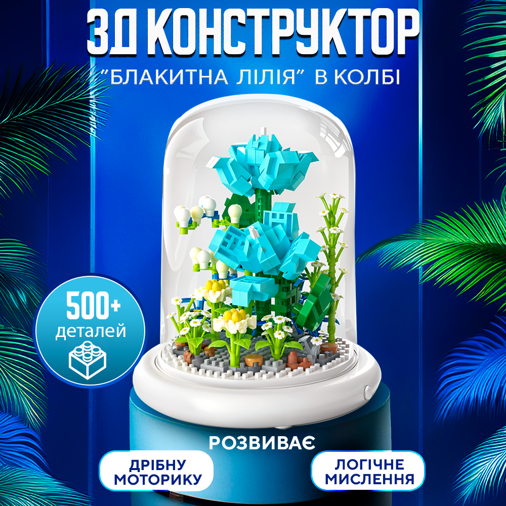 Конструктор ЗД в колбі Блакитна лілія 500 деталей (Lilia-Blue)