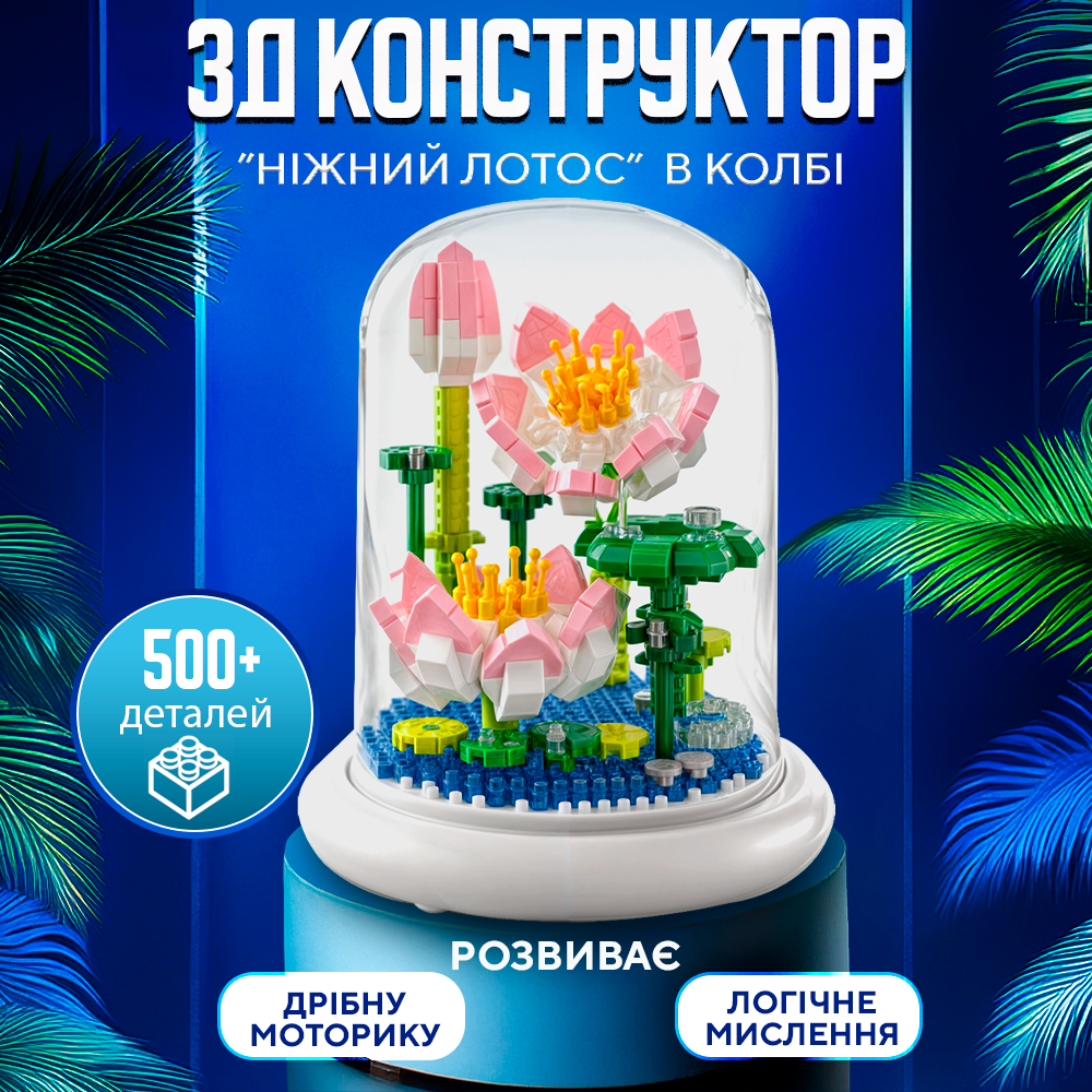 Конструктор ЗД в колбі Ніжний лотос 500 деталей (Lotos)