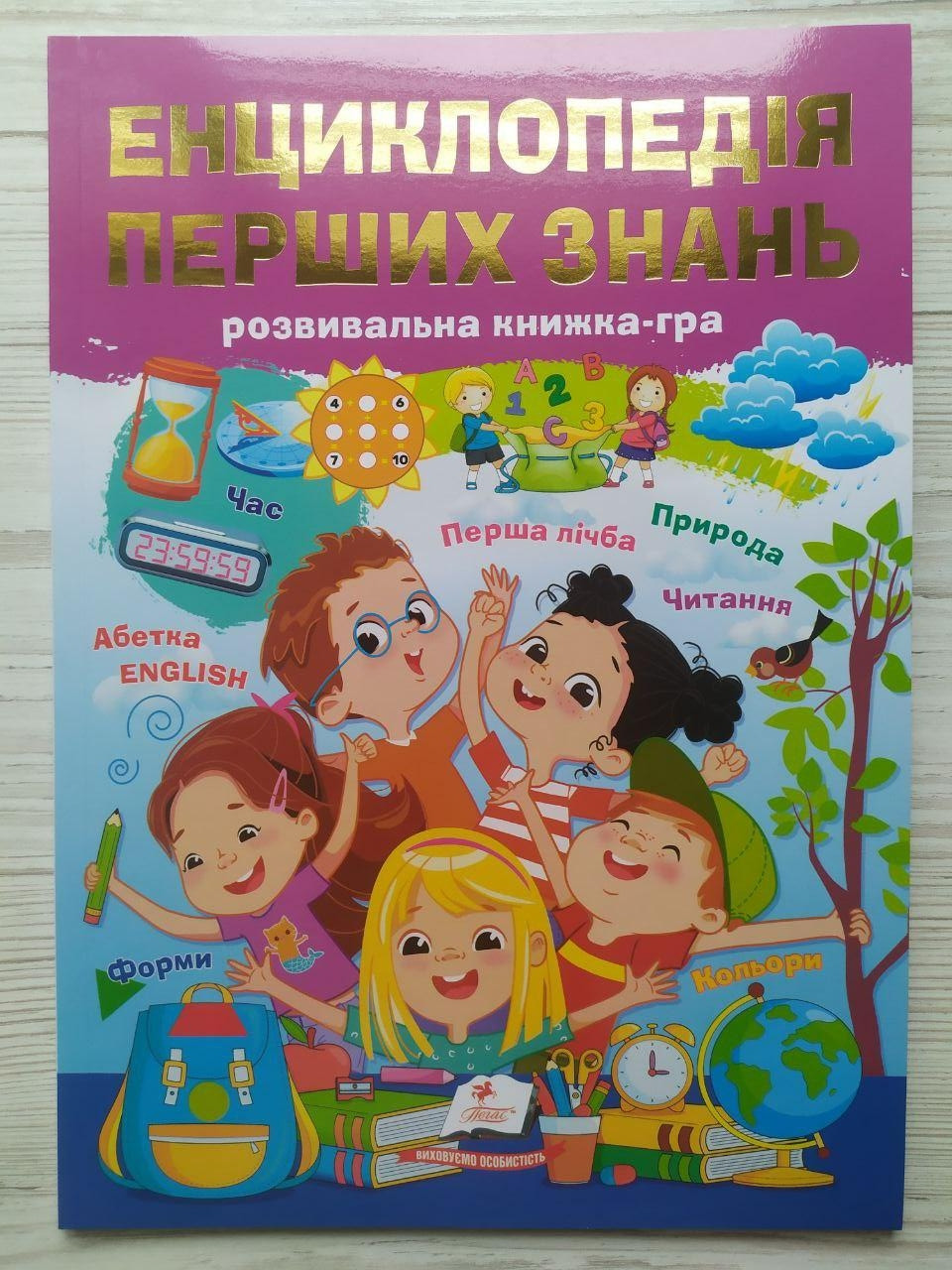 Енциклопедія перших знань. Розвивальна книжка-гра (Пегас)