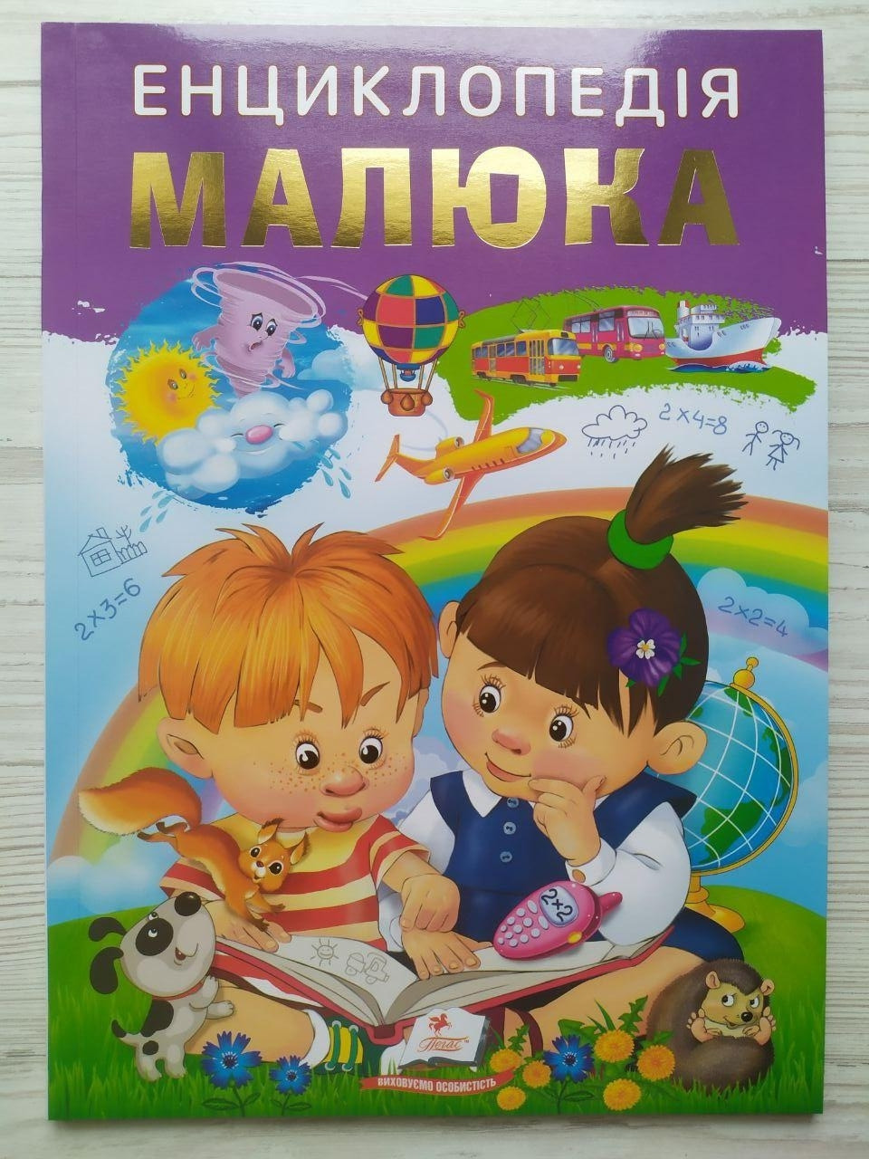 Енциклопедія малюка. Улюблені автори (Пегас)