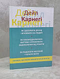 Книжка Дейл Карнегі 3 в 1 Як здобувати друзів.Як насолодж життям.Як подолати неспокій.Українською, фото 8