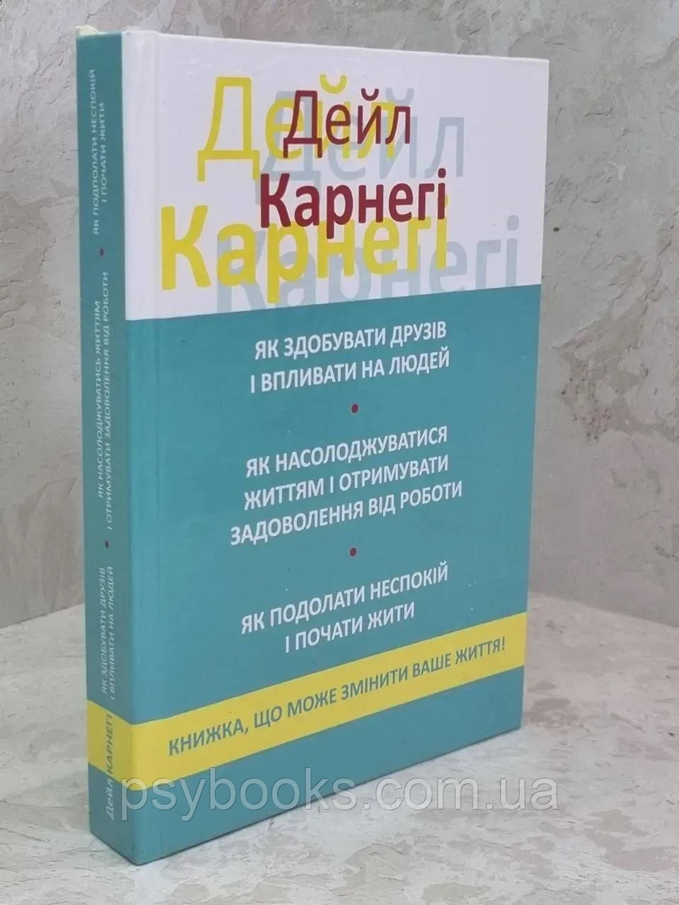 Книжка Дейл Карнегі 3 в 1 Як здобувати друзів.Як насолодж життям.Як подолати неспокій.Українською, фото 1