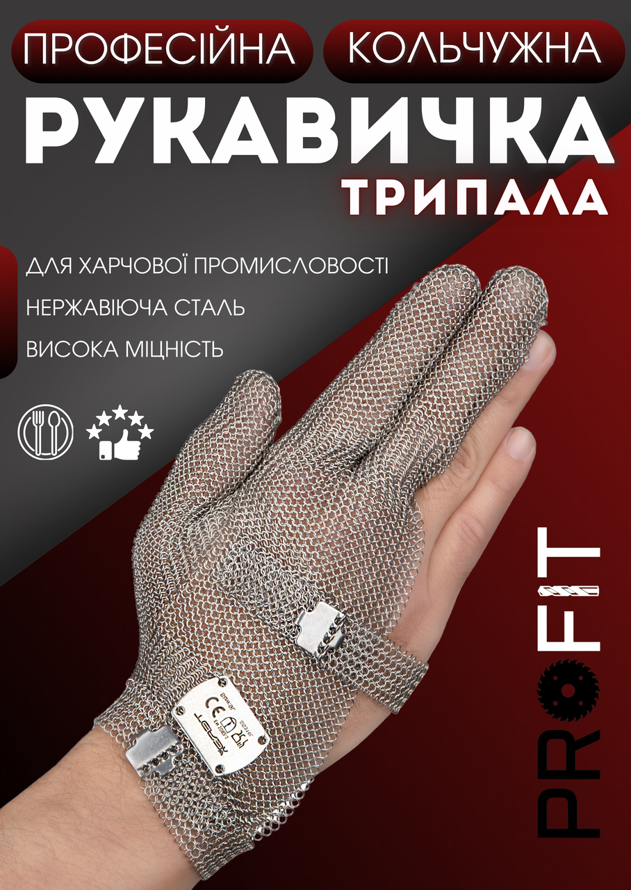 Рукавичка трипала кольчужна з нержавіючої сталі Terex