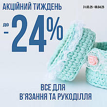 Акційний тиждень!
