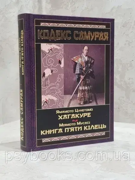 Книга Кодекс самурая. Хагакуре. Приховані в листі — Міямото Мусасі, Ямамото Цуцетмо