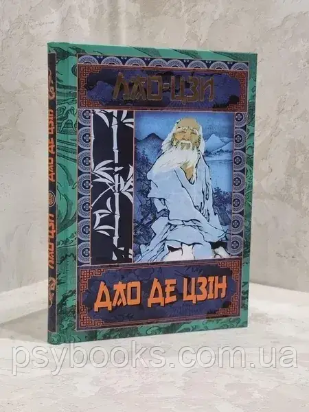 Книга "Дао Де Цзін. Книга про шлях і силу" Лао-Цзи
