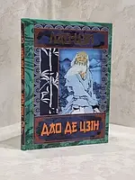 Книга "Дао Де Цзін. Книга про шлях і силу" Лао-Цзи