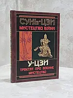 Книга "Сунь-Цзи. Мистецтво війни. У-Цзи Трактат про військове мистецтво"
