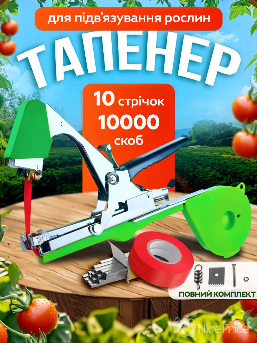 Степлер для підв'язування Tapetool + Подарунок 10000 шт. Скоби для степлера + 10 шт./ Садовий тапенер