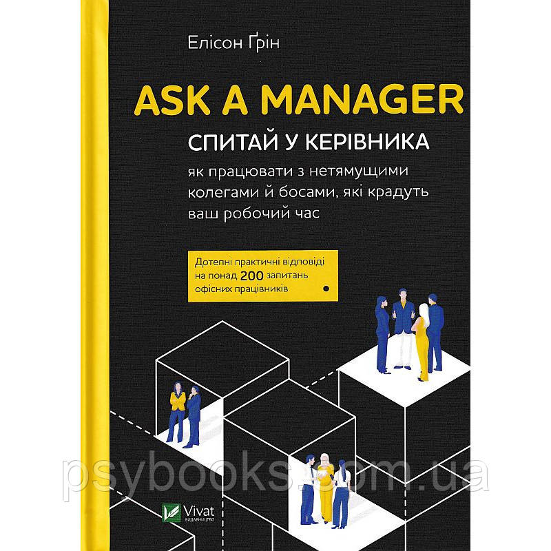 Книга Ask a Manager. Спитай у керівника як працювати з нетямущими колегами й босами Елісон Грін