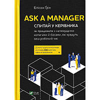 Книга Ask a Manager. Спитай у керівника як працювати з нетямущими колегами й босами Елісон Грін