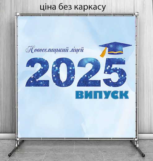 Банер 2х2м на Випускний конфедератка), Индівідуальный напис)