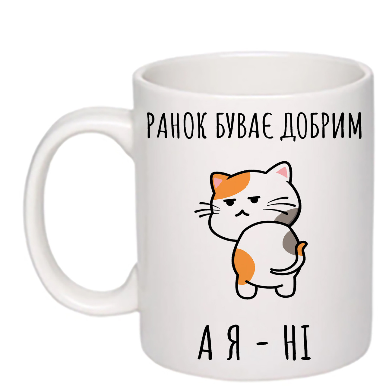 Чашка з друком "Ранок буває добрим, а я - ні" 330 мл (колір білий) (24112)