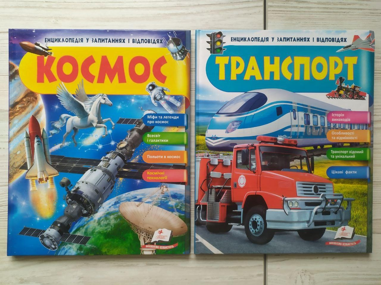 Енциклопедія у запитаннях та відповідях. Космос. Міфи та легенди + Транспорт. Історія винаходів (комплект)