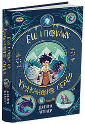 Еш і поклик крижаного серця. Автор Джеймі Літтлер