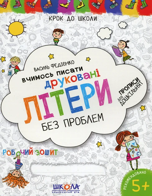 Вчимось писати друковані літери без проблем. Крок до школи. 5+, фото 1