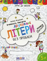 Вчимось писати друковані літери без проблем. Крок до школи. 5+
