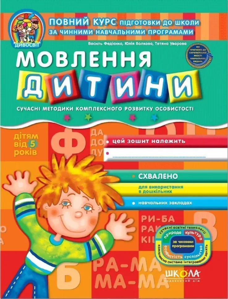 Мовлення дитини. Дивосвіт. 5+, фото 1