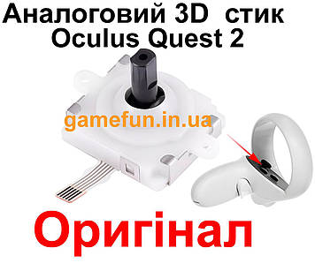 Аналоговий 3D  стик джойстик Oculus Quest 2 (Оригінал)